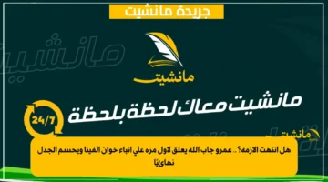 هل انتهت الأزمة؟.. عمرو جاب الله يعلق لأول مرة على أنباء خوان ألفينا ويحسم الجدل نهائيًا